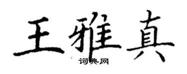 丁谦王雅真楷书个性签名怎么写