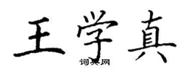 丁谦王学真楷书个性签名怎么写