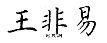 丁谦王非易楷书个性签名怎么写