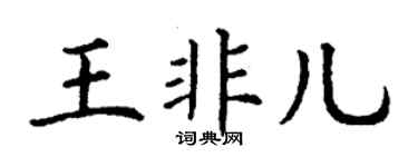 丁谦王非儿楷书个性签名怎么写