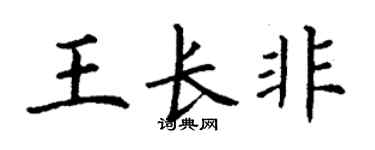 丁谦王长非楷书个性签名怎么写