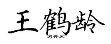 丁谦王鹤龄楷书个性签名怎么写