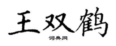 丁谦王双鹤楷书个性签名怎么写