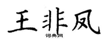 丁谦王非凤楷书个性签名怎么写