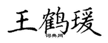 丁谦王鹤瑗楷书个性签名怎么写