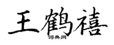 丁谦王鹤禧楷书个性签名怎么写