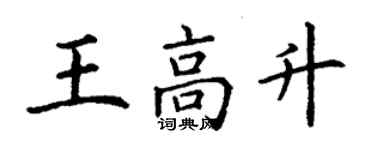 丁谦王高升楷书个性签名怎么写