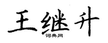 丁谦王继升楷书个性签名怎么写