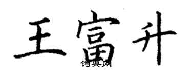 丁谦王富升楷书个性签名怎么写