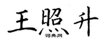 丁谦王照升楷书个性签名怎么写