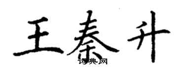 丁谦王秦升楷书个性签名怎么写