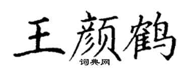 丁谦王颜鹤楷书个性签名怎么写