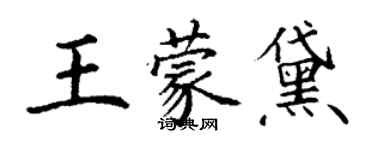 丁谦王蒙黛楷书个性签名怎么写