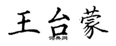 丁谦王台蒙楷书个性签名怎么写