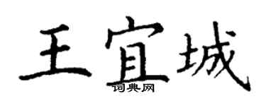 丁谦王宜城楷书个性签名怎么写
