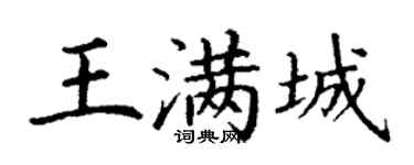 丁谦王满城楷书个性签名怎么写