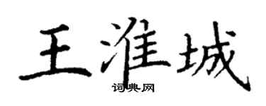 丁谦王淮城楷书个性签名怎么写