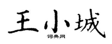 丁谦王小城楷书个性签名怎么写
