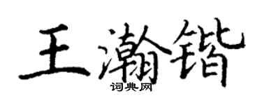 丁谦王瀚锴楷书个性签名怎么写