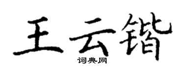 丁谦王云锴楷书个性签名怎么写