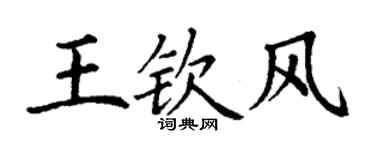 丁谦王钦风楷书个性签名怎么写