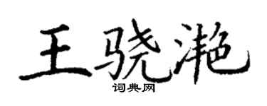 丁谦王骁滟楷书个性签名怎么写