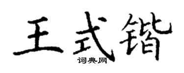 丁谦王式锴楷书个性签名怎么写