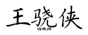 丁谦王骁侠楷书个性签名怎么写