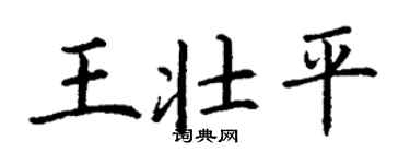 丁谦王壮平楷书个性签名怎么写