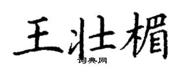 丁谦王壮楣楷书个性签名怎么写