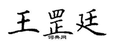 丁谦王罡廷楷书个性签名怎么写