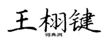 丁谦王栩键楷书个性签名怎么写