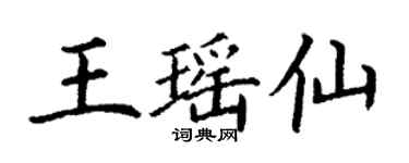 丁谦王瑶仙楷书个性签名怎么写