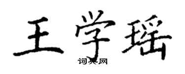 丁谦王学瑶楷书个性签名怎么写