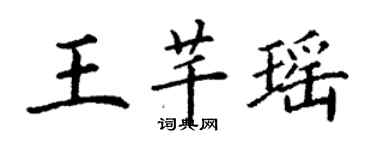 丁谦王芊瑶楷书个性签名怎么写