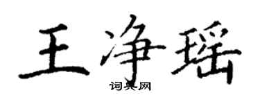 丁谦王净瑶楷书个性签名怎么写
