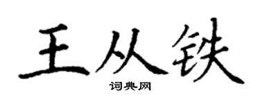 丁谦王从铁楷书个性签名怎么写