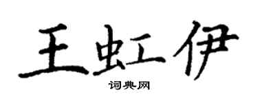 丁谦王虹伊楷书个性签名怎么写