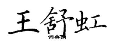 丁谦王舒虹楷书个性签名怎么写