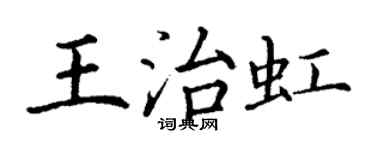 丁谦王治虹楷书个性签名怎么写