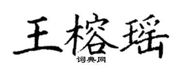 丁谦王榕瑶楷书个性签名怎么写