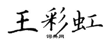 丁谦王彩虹楷书个性签名怎么写