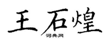 丁谦王石煌楷书个性签名怎么写