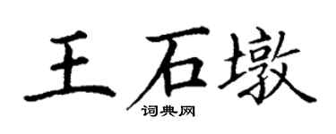 丁谦王石墩楷书个性签名怎么写