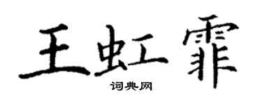 丁谦王虹霏楷书个性签名怎么写