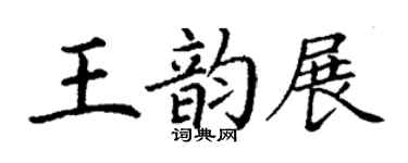 丁谦王韵展楷书个性签名怎么写