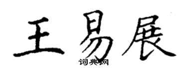 丁谦王易展楷书个性签名怎么写
