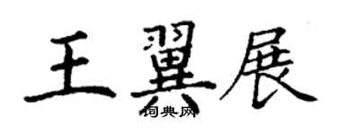 丁谦王翼展楷书个性签名怎么写