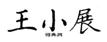 丁谦王小展楷书个性签名怎么写