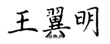 丁谦王翼明楷书个性签名怎么写